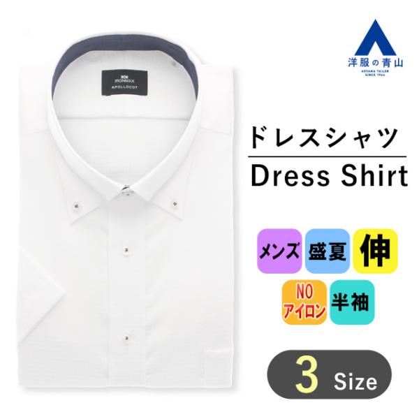 AOYAMA 【洋服の青山】盛夏 ホワイト 白 ボタンダウン ワイシャツ 半袖
