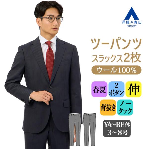 青山洋服　ウール　ズボン2本 AOYAMA 【洋服の青山】ツーパンツ ウール100% スーツ メンズ 春夏