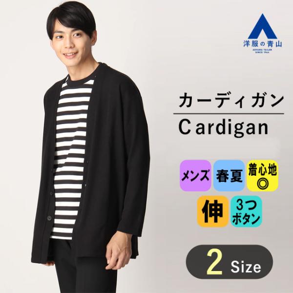AOYAMA 【洋服の青山】ロングカーディガン メンズ 春夏 ブラック AOYAMA 【洋服の青山】ロングカーディガン メンズ 春夏 ブラック