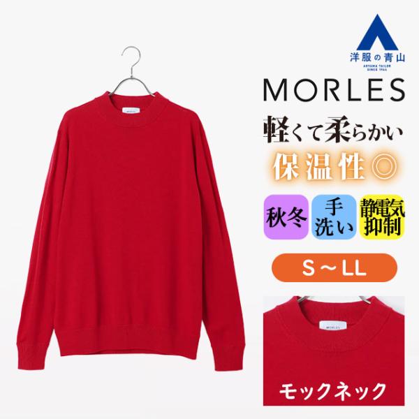 AOYAMA 【洋服の青山】ウール100% モックネックセーター メンズ 秋冬