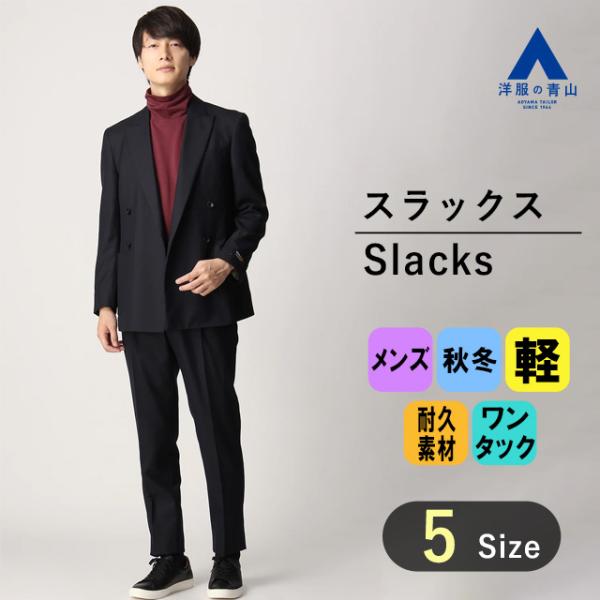 AOYAMA 【洋服の青山】テーパードパンツ メンズ スリム 秋冬用