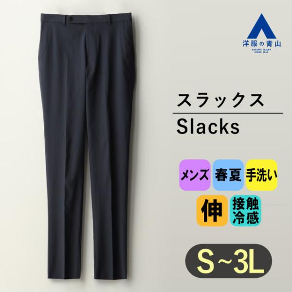 AOYAMA 【洋服の青山】冷感 スラックス メンズ ハンドウォッシュ 春夏