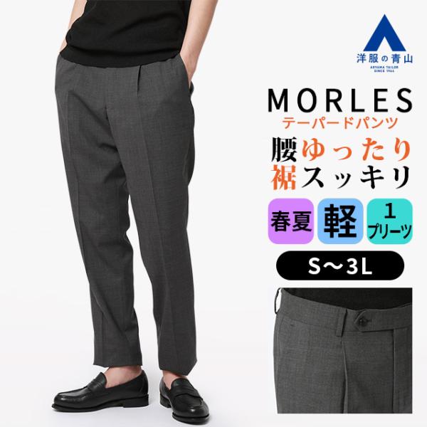 【洋服の青山】テーパードパンツ ワンプリーツ メンズ スリム 春夏 グレー 灰色 軽量 軽い ストレッチ 動きやすい 動ける ゆとり感 大きいサイズ ビジネス