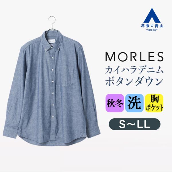 【洋服の青山】カイハラデニム シャンブレーボタンダウンシャツ 長袖 メンズ 春夏秋冬 ブルー サックス 青 織柄 洗える トップス カジュアルシャツ メンズシャツ