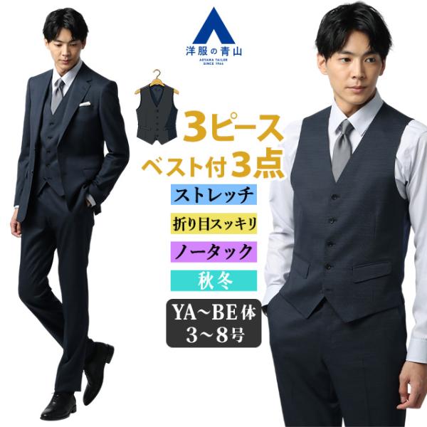【未使用級✨】洋服の青山PERSON'S スリーピーススーツ A7 AOYAMA 【洋服の青山】秋冬用 ネイビー系 スタイリッシュスーツ