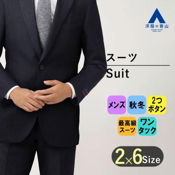 洋服の青山】プレミアム ウール100% スーツ メンズ ゆったり 秋冬