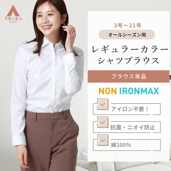 AOYAMA 【洋服の青山】シワにならない シャツ 長袖 レディース