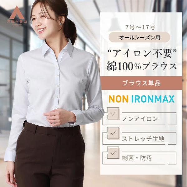 AOYAMA 【洋服の青山】アイロン不要 綿100％ ブラウス 春夏 秋冬