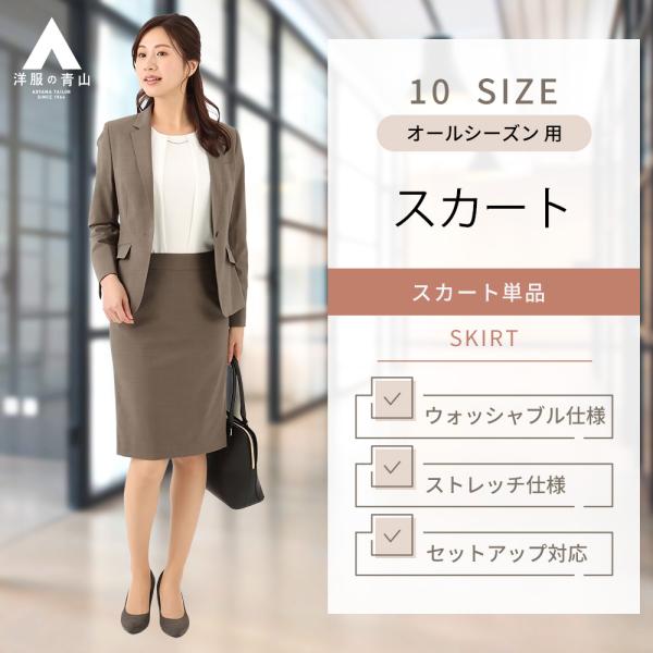 AOYAMA 【洋服の青山】オールシーズン ブラウン系 タイトスカート
