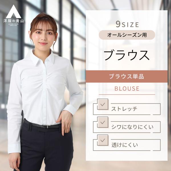 AOYAMA 【洋服の青山】透けにくい ブラウス 長袖 レディース AOYAMA 【洋服の青山】透けにくい ブラウス 長袖 レディース
