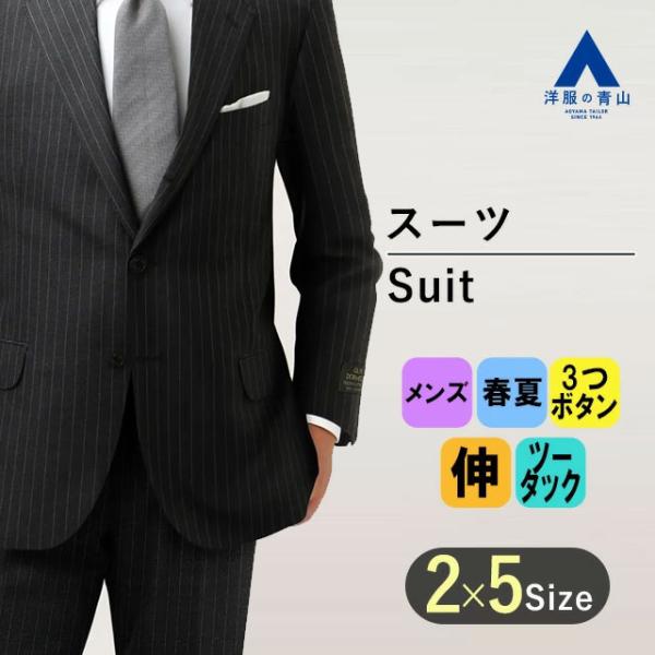 春夏用 上質 セットスーツ ウール100％ グレー メンズ AOYAMA 【洋服の青山】プレミアム メンズ スーツ ウール100％ 春夏