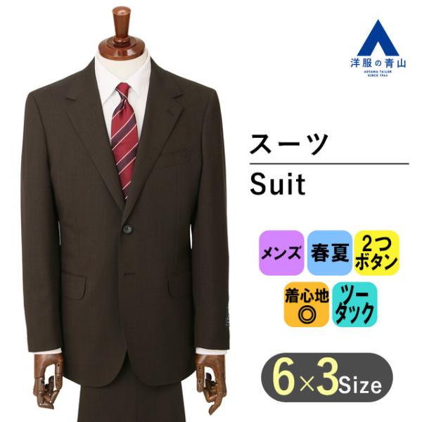 AOYAMA 【洋服の青山】プレミアム ウール100％ メンズ スーツ 春夏