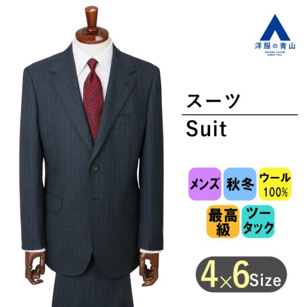 AOYAMA 【洋服の青山】スーツ メンズ プレミアム 最高級 秋冬 ブルー