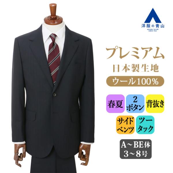 AOYAMA 【洋服の青山】着心地良い プレミアム ウール100% スーツ