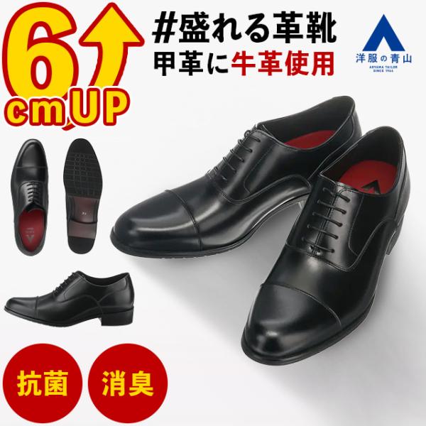 AOYAMA 洋服の青山 《最短当日発送》＃盛れる革靴 身長6cmUP ビジネス
