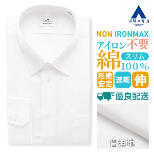 【仕様】長袖、レギュラーカラー、背ダーツ【色】ホワイト系【柄】無地【機能】ノンアイロンマックス、ストレッチ、制菌、防汚加工、OEKO-TEX(エコテックス)、ｅｃｏ【ブランド】NONIRONMAX(スタイリッシュ)【着用シーズン】オールシー...