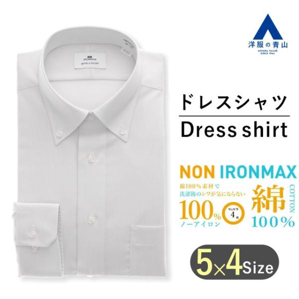 AOYAMA 【洋服の青山】アイロン不要 綿100％ ワイシャツ カッター