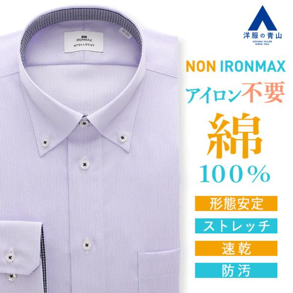 【洋服の青山】家事が減る ノーアイロン 綿100％ ワイシャツ 長袖 メンズ スリム 春夏秋冬 ボタンダウン パープル ストライプ 39cm 形態安定 シワになりにくい