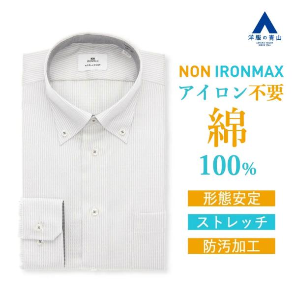 【洋服の青山】オールシーズン グレー系 ボタンダウンスタイリッシュワイシャツ【NON IRONMAX】 長袖 ボタンダウン 背ダーツ