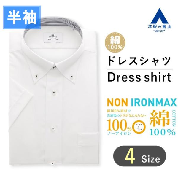 AOYAMA 【洋服の青山】半袖 メンズ アイロン不要 綿100％ 盛夏 薄手