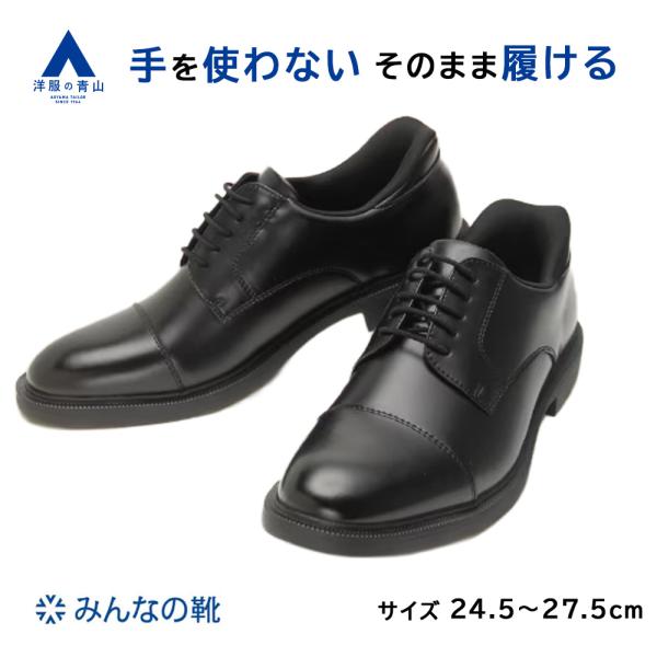 AOYAMA 【洋服の青山】《最短当日発送》手を使わない そのまま履ける
