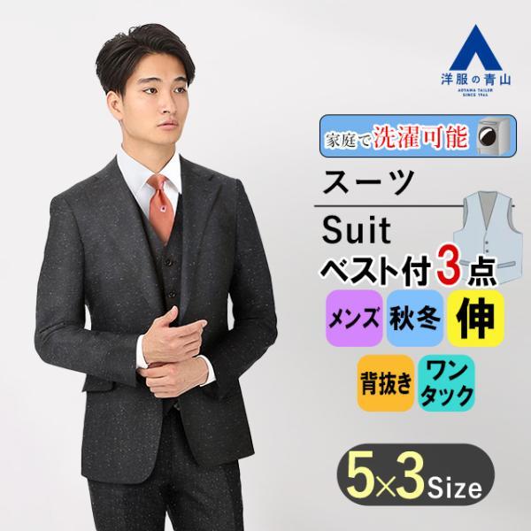 洋服の青山】スリーピース ベスト スーツ メンズ スリム 秋冬用 