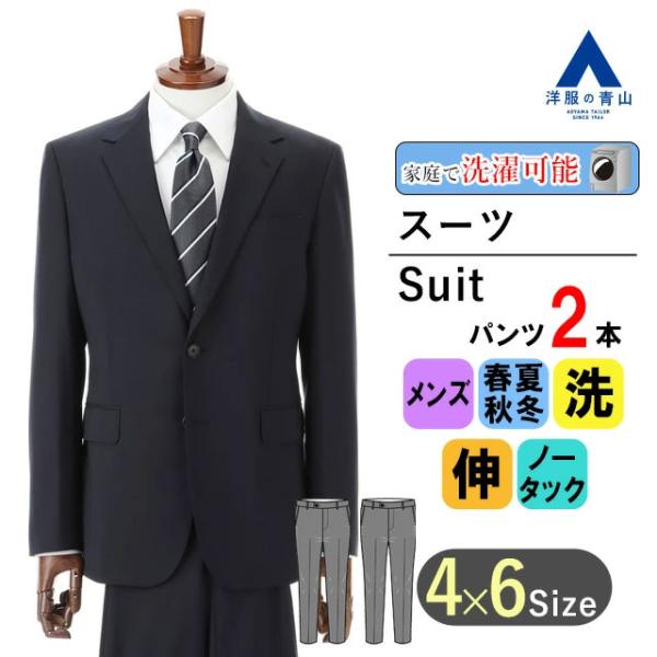AOYAMA 【洋服の青山】洗える メンズ スーツ オールシーズン 春夏秋冬
