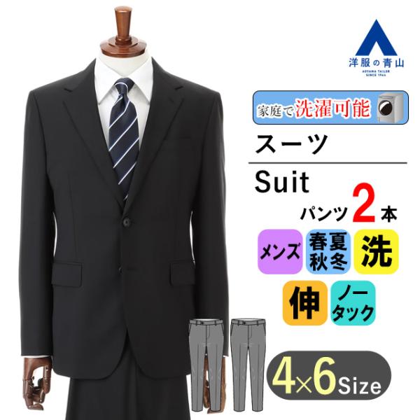 洋服の青山　スーツ スタンダードスーツ【ウォッシャブル】【OEKO-TEX】 (135004-92