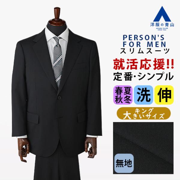AOYAMA 【洋服の青山】大きいサイズ スーツ メンズ スリム 春夏秋冬