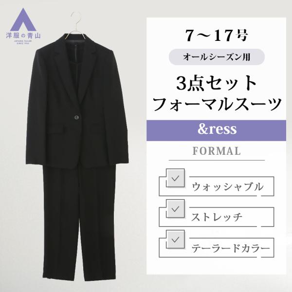 【洋服の青山】オールシーズン ブラック系 テーラードカラーフォーマルスーツ【3点セット】【ウォッシャブル】【裾上げ済み】 【ジャケット】 テーラード