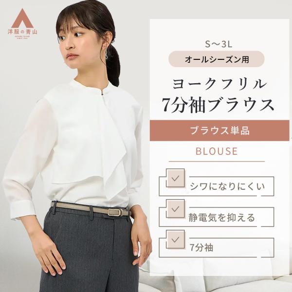 AOYAMA 【洋服の青山】オールシーズン ホワイト系 白 ヨークフリルタイ