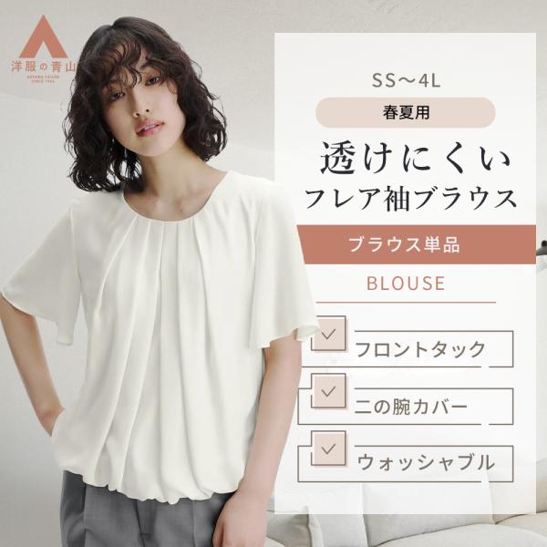 AOYAMA 【洋服の青山】透けにくい ストレッチ裏地 ブラウス レディース