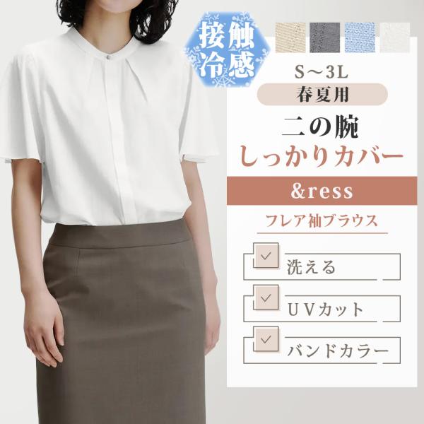 【洋服の青山】春夏 ホワイト 白 バンドカラーフレア袖 ブラウス 半袖 5分袖 接触冷感 バンドカラーひんやり 涼しい 洗える ゆったり  オフィスカジュアル