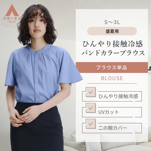 AOYAMA 【洋服の青山】ブラウス レディース 春夏用 ブルー バンド