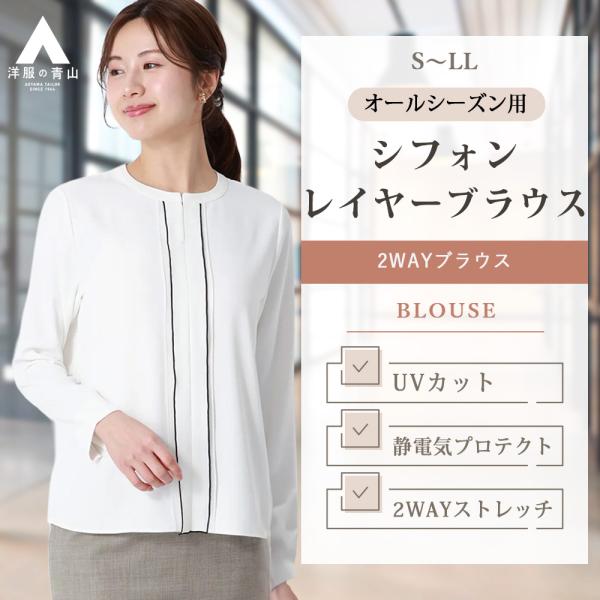 AOYAMA 【洋服の青山】オールシーズン ホワイト系 シフォンレイヤー