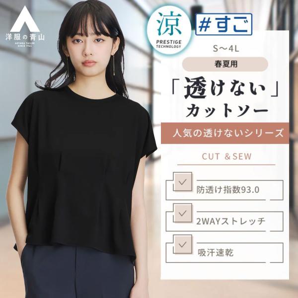 AOYAMA 【洋服の青山】透けない カットソー 半袖 レディース 涼 盛夏