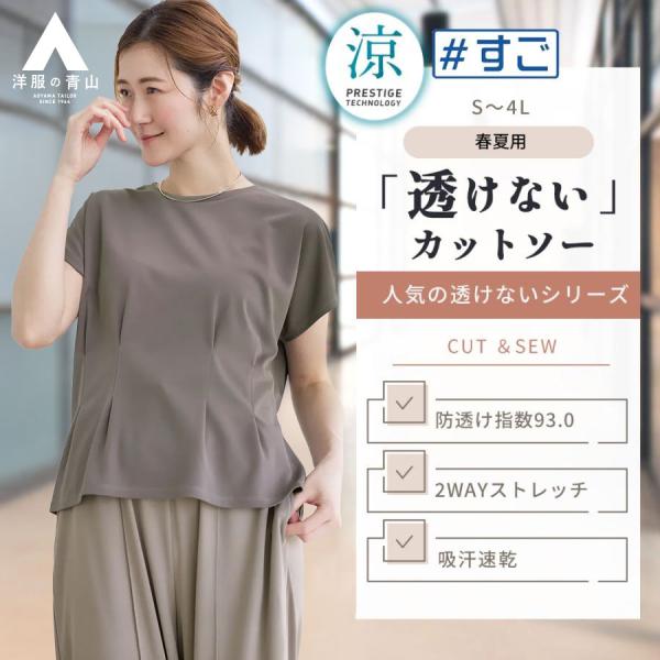 AOYAMA 【洋服の青山】透けない カットソー 半袖 【涼】レディース