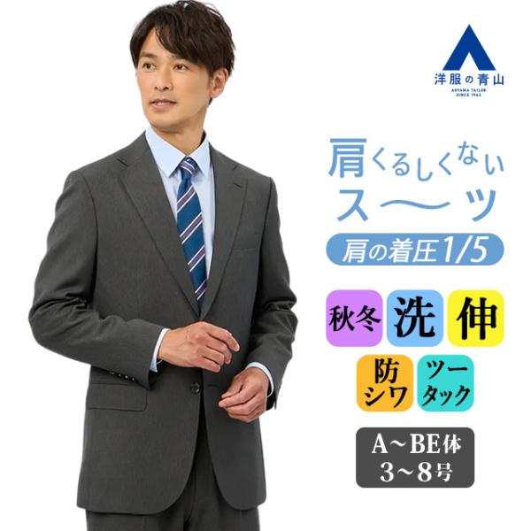 AOYAMA 【洋服の青山】肩くるしくないスーツ 疲れない メンズ ゆったり