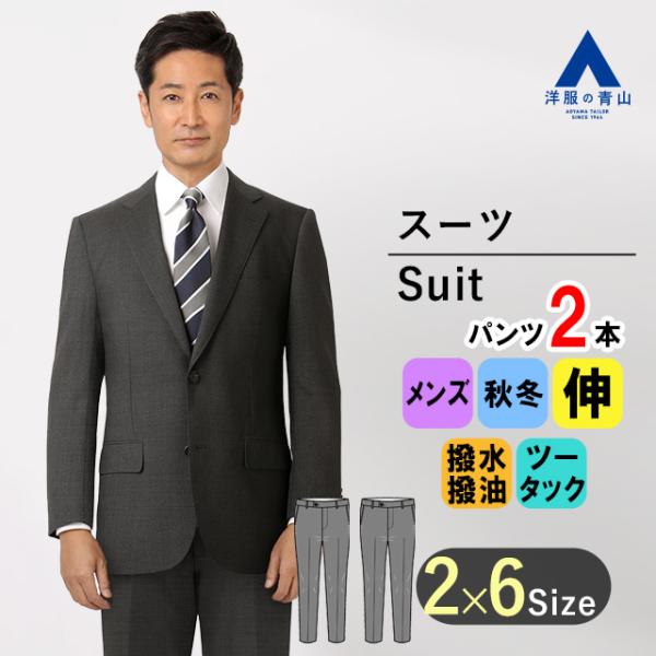 「新品未使用」青山FULL MARKグレー スーツ パンツ2本付き AOYAMA 【洋服の青山】ツーパンツ スーツ メンズ スタンダード 秋冬
