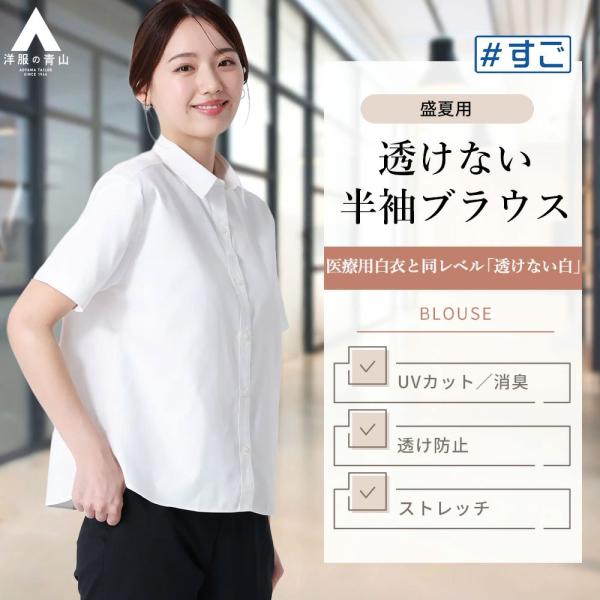 【洋服の青山】盛夏 ホワイト系 透けないブラウス【涼】【半袖】【レギュラーカラー】【＃すご】 半袖 レギュラーカラー 背タック