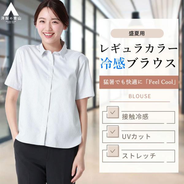 【洋服の青山】盛夏 グレー系 冷感レギュラーカラーブラウス【涼】【半袖】【接触冷感】 半袖 レギュラーカラー 背タック