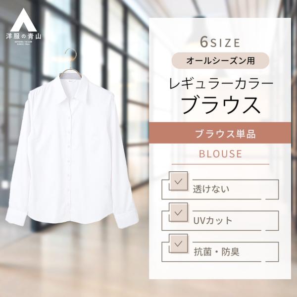 AOYAMA 【洋服の青山】レディース 長袖 白 ワイシャツ ブラウス