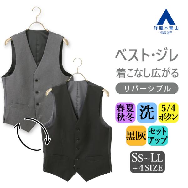 AOYAMA 【洋服の青山】洗える リバーシブルベスト メンズ 春夏秋冬