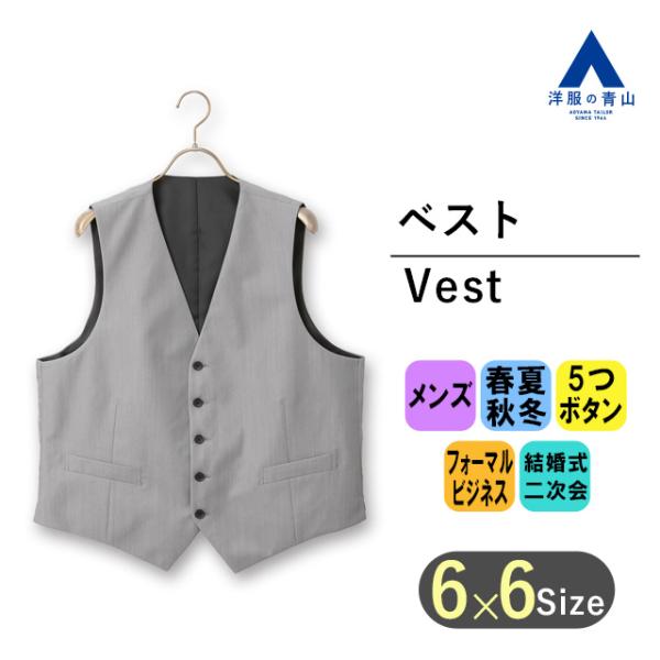 【洋服の青山】オールシーズン グレー系 リバーシブルベスト【Plastics Smart】 メンズ ビジネス カジュアル 4ボタン ドレスアップ フォーマル  結婚式 ジレ