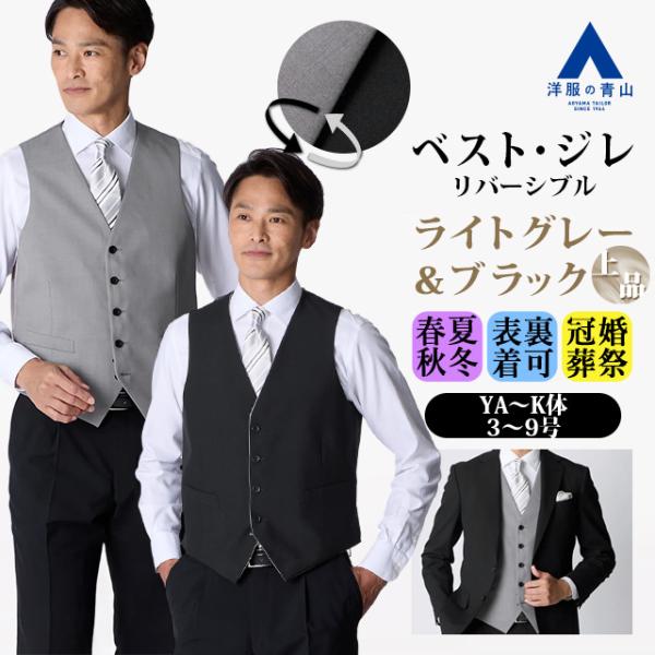 AOYAMA 【洋服の青山】リバーシブル ベスト ジレ メンズ 春夏秋冬