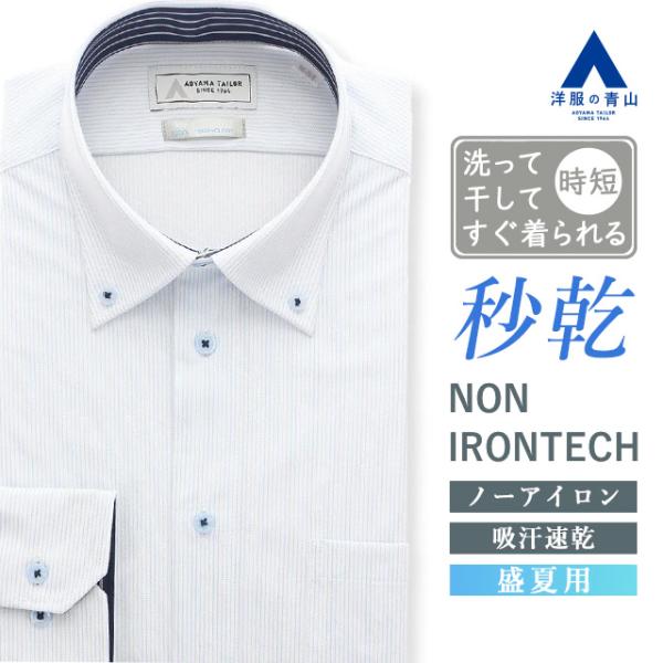 【洋服の青山】ノーアイロン ワイシャツ 長袖 メンズ スリム 盛夏用 ブルー ストライプ ボタンダウン 形態安定 シワになりにくい ストレッチ 涼しい すぐ乾く
