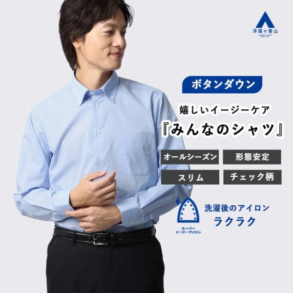AOYAMA 【洋服の青山】みんなのシャツ ワイシャツ メンズ 長袖 形態