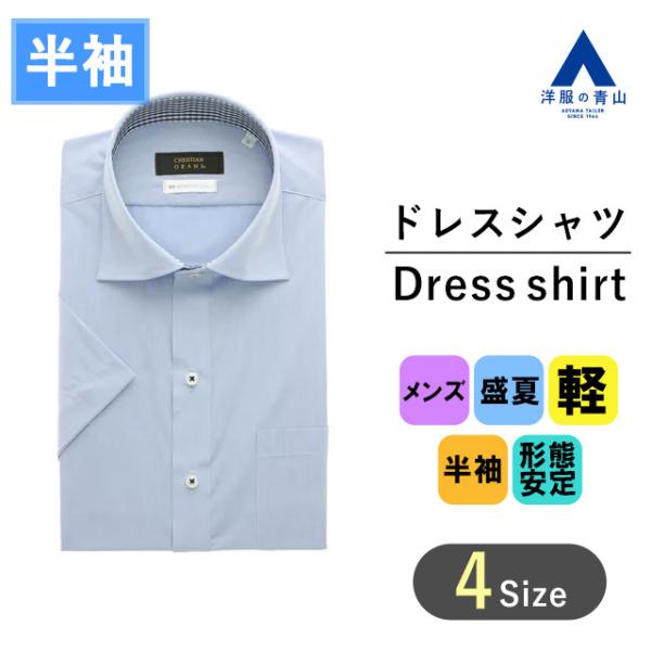 洋服の青山】夏用 ブルー無地 ワイドカラー スタイリッシュ ワイシャツ 