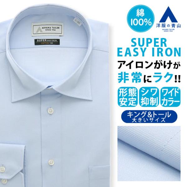 AOYAMA 【洋服の青山】大きいサイズ 綿100％ ワイシャツ 長袖 メンズ