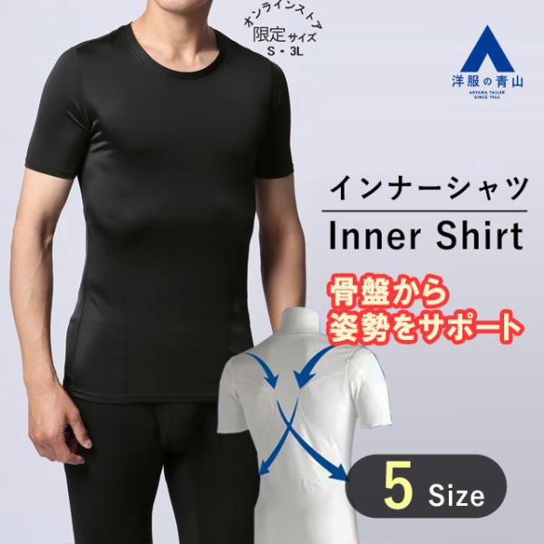 【洋服の青山】着るだけ！骨盤サポート コンプレッションインナー メンズ ブラック クルーネック 骨盤 目立たない ビジネス デスクワーク テレワーク